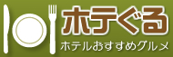 ホテルおすすめグルメ検索「ホテぐる」