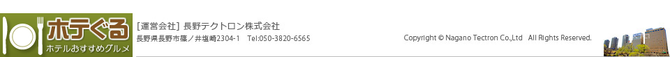 ホテぐる　長野テクトロン