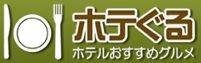 ホテルおすすめグルメ検索「ホテぐる」